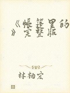《帐篷里的秘密》完整版封面