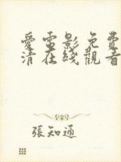 爱电影免费版高清在线观看