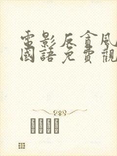 电影反贪风暴4国语免费观看