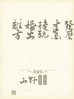 离婚后才发现女方出轨怎么办