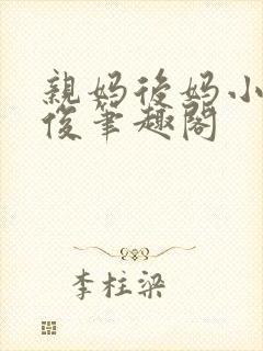 亲妈后妈小柔小俊笔趣阁