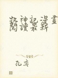 牧神记漫画免费阅读最新