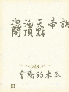 混沌天帝诀笔趣阁顶点