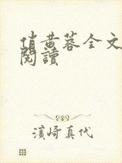 俏黄蓉全文免费阅读
