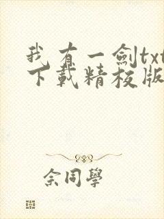我有一剑txt下载精校版
