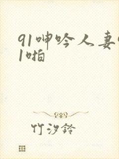 91呻吟人妻91啪