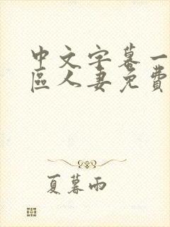 中文字幕一区二区人妻免费不卡