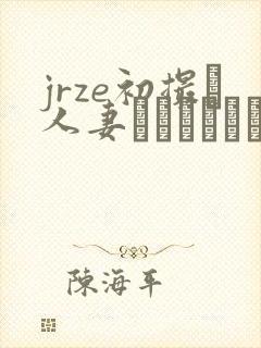 jrze初撮り人妻ドキュメント