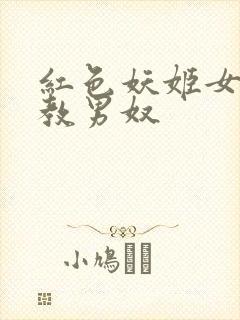 红色妖姬女王调教男奴