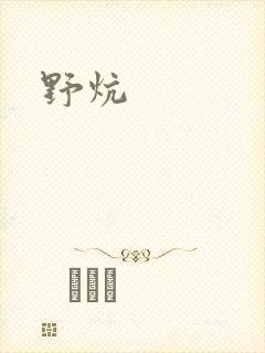 野炕