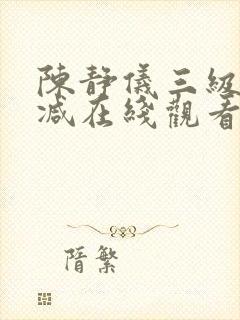 陈静仪三级无删减在线观看