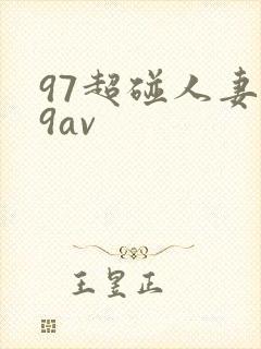 97超碰人妻69av