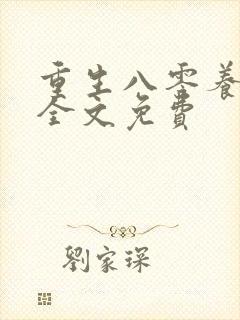 重生八零养崽崽全文免费封面