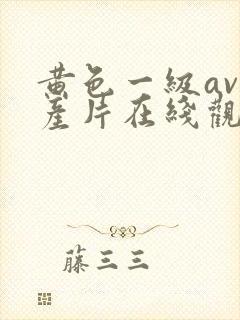 黄色一级av国产片在线观看