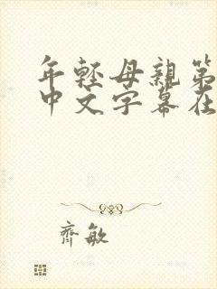 年轻母亲第三部中文字幕在线观看