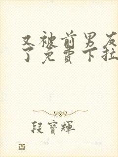 又被前男友盯上了免费下拉式漫画