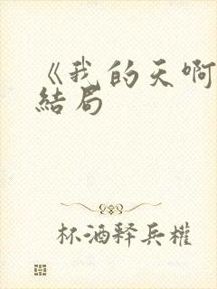 《我的天啊》大结局封面