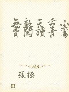 无敌天命小说免费阅读青鸾峰上封面