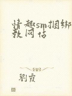 情趣sm捆绑调教网站