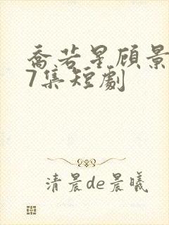 乔若星顾景琰47集短剧封面
