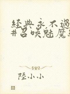经典永不过时 #召唤魅魔结果义母来了