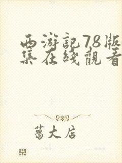西游记78版全集在线观看