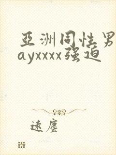 亚洲同性男男gayxxxx强迫