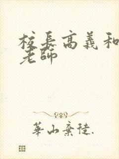 校长高义和白洁老师
