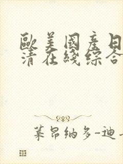 欧美国产日韩高清在线综合