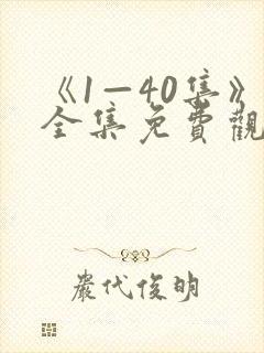 《1—40集》全集免费观看
