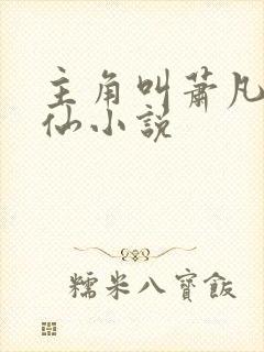 主角叫萧凡的修仙小说封面