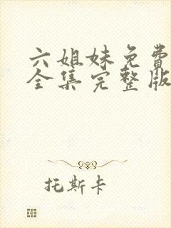 六姐妹免费观看全集完整版高清
