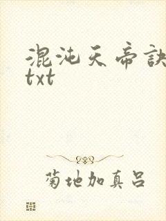 混沌天帝诀全文txt
