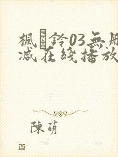 枫と铃03无删减在线播放