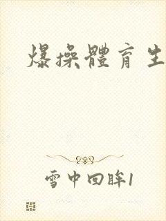 爆操体育生小说