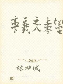 高天之上txt下载八零电子书