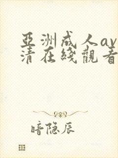 亚洲成人av高清在线观看