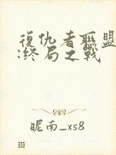 复仇者联盟 4:终局之战