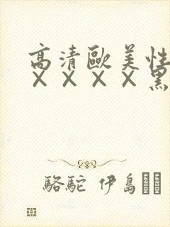 高清欧美性猛交××××黑人猛交封面