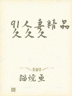 91人妻精品久久久久封面