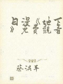 日漫《地下偶像》免费观看完整版高清