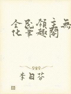 全民领主无限进化笔趣阁封面