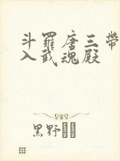 斗罗唐三带我加入武魂殿