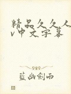 精品久久人妻av中文字幕
