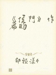 《侯门》作者:希昀