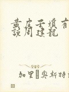 黄皮子坟有声小说周建龙封面