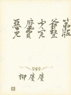 恶魔少爷第二季免费完整版
