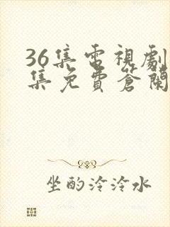 36集电视剧全集免费苍兰诀封面