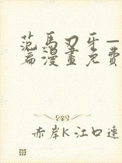 范马刃牙—皮可篇漫画免费看软件