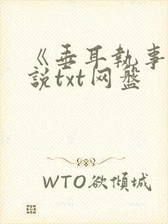 《垂耳执事》小说txt网盘